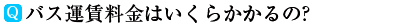 バスの運賃料金はいくらかかるの?