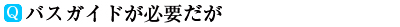 バスガイドが必要だが?
